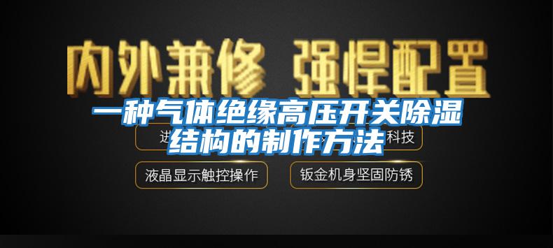 一種氣體絕緣高壓開關除濕結構的制作方法