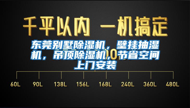 東莞別墅除濕機(jī)，壁掛抽濕機(jī)，吊頂除濕機(jī)，節(jié)省空間上門安裝