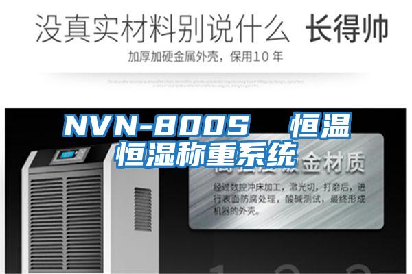 NVN-800S  恒溫恒濕稱重系統(tǒng)