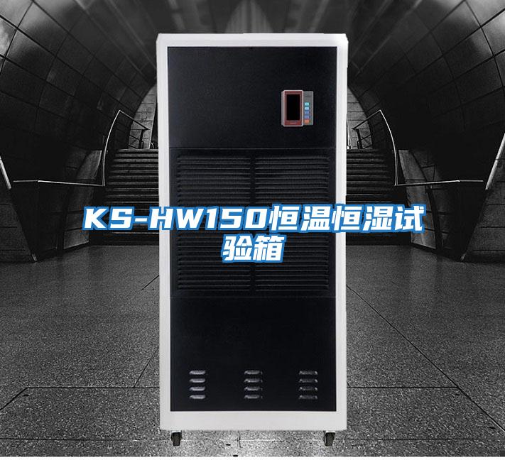 KS-HW150恒溫恒濕試驗箱