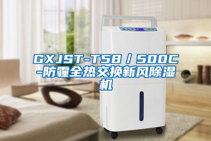 GXJST-T58／500C-防霾全熱交換新風(fēng)除濕機(jī)