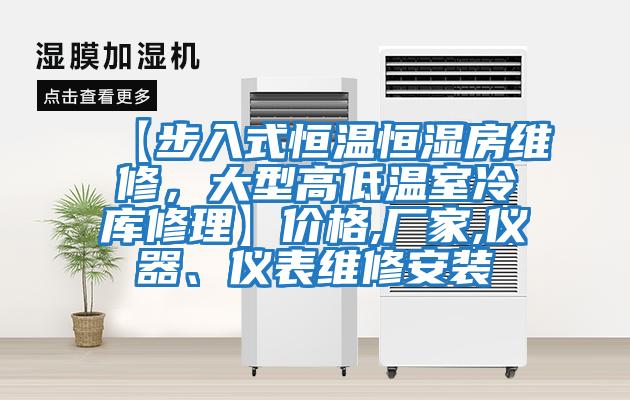 【步入式恒溫恒濕房維修，大型高低溫室冷庫修理】價格,廠家,儀器、儀表維修安裝