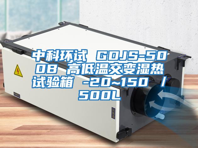 中科環(huán)試 GDJS-500B 高低溫交變濕熱試驗(yàn)箱 -20~150℃／500L