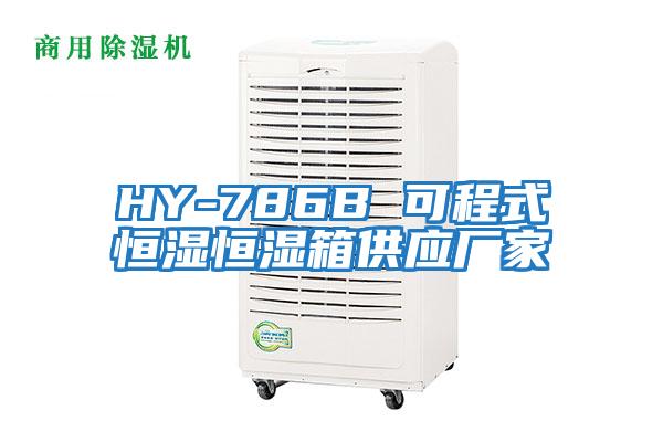 HY-786B 可程式恒濕恒濕箱供應廠家