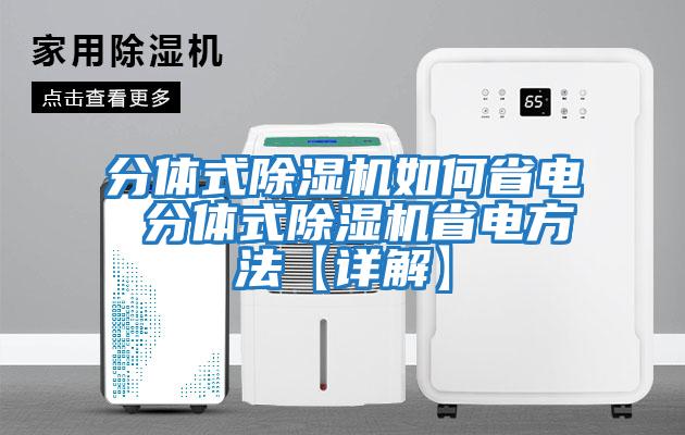 分體式除濕機(jī)如何省電 分體式除濕機(jī)省電方法【詳解】