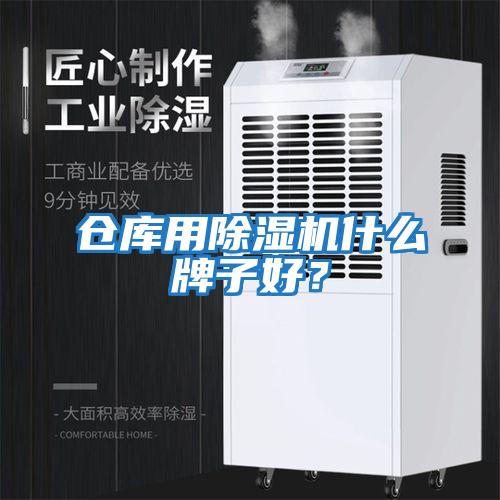 倉庫用除濕機什么牌子好？