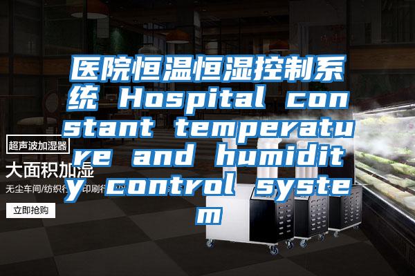 醫(yī)院恒溫恒濕控制系統(tǒng) Hospital constant temperature and humidity control system