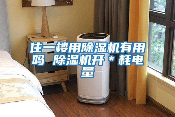 住一樓用除濕機有用嗎 除濕機開＊耗電量