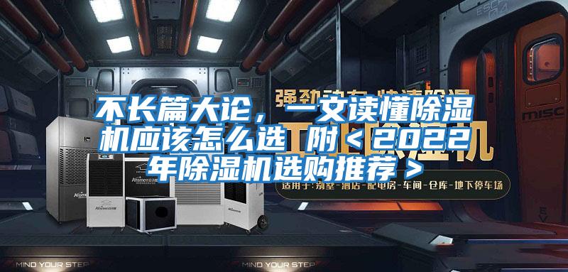 不長篇大論，一文讀懂除濕機應(yīng)該怎么選 附＜2022年除濕機選購?fù)扑]＞