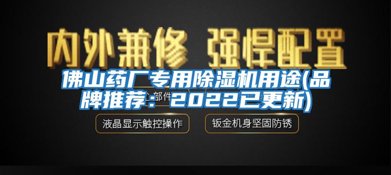 佛山藥廠專用除濕機(jī)用途(品牌推薦：2022已更新)