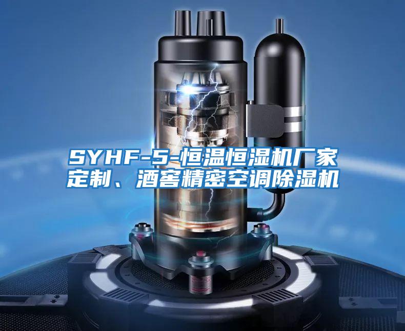 SYHF-5-恒溫恒濕機(jī)廠家定制、酒窖精密空調(diào)除濕機(jī)