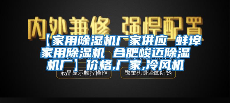 【家用除濕機廠家供應(yīng) 蚌埠家用除濕機 合肥峻邁除濕機廠】價格,廠家,冷風機