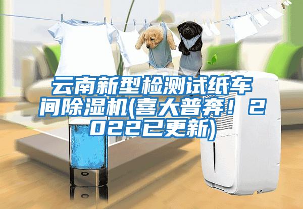 云南新型檢測試紙車間除濕機(jī)(喜大普奔！2022已更新)