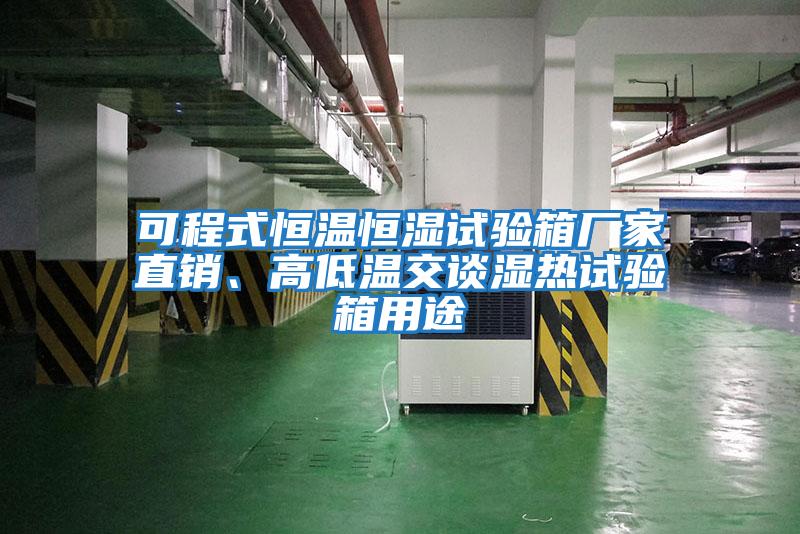 可程式恒溫恒濕試驗(yàn)箱廠家直銷、高低溫交談濕熱試驗(yàn)箱用途