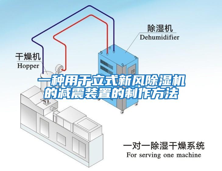 一種用于立式新風(fēng)除濕機(jī)的減震裝置的制作方法