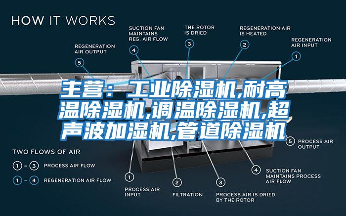 主營(yíng)：工業(yè)除濕機(jī),耐高溫除濕機(jī),調(diào)溫除濕機(jī),超聲波加濕機(jī),管道除濕機(jī)