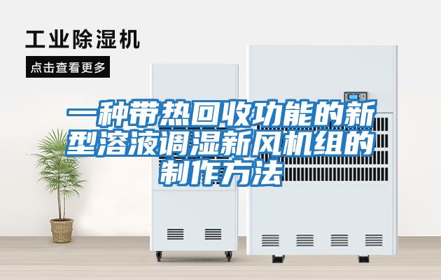 一種帶熱回收功能的新型溶液調(diào)濕新風(fēng)機組的制作方法