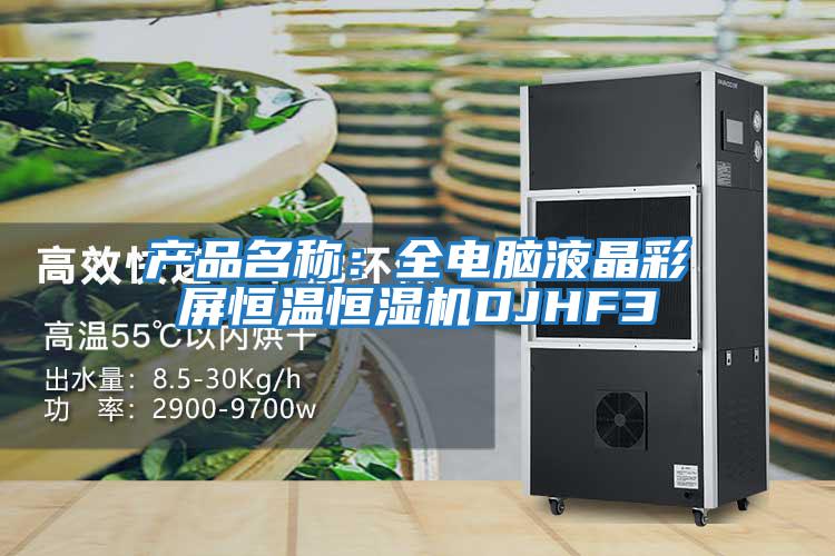 產(chǎn)品名稱：全電腦液晶彩屏恒溫恒濕機DJHF3