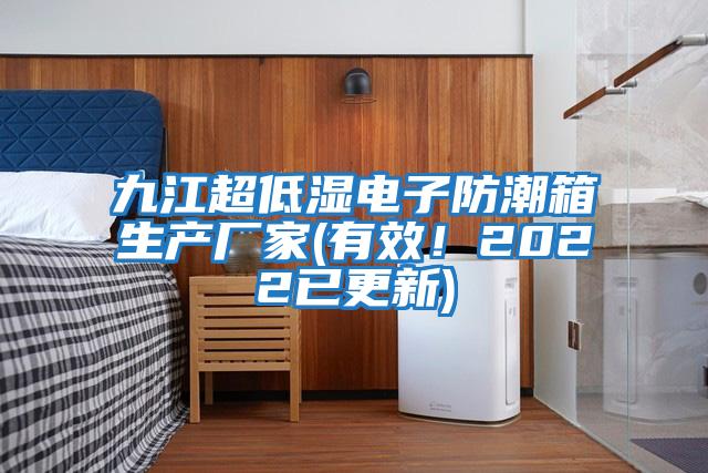 九江超低濕電子防潮箱生產(chǎn)廠家(有效！2022已更新)