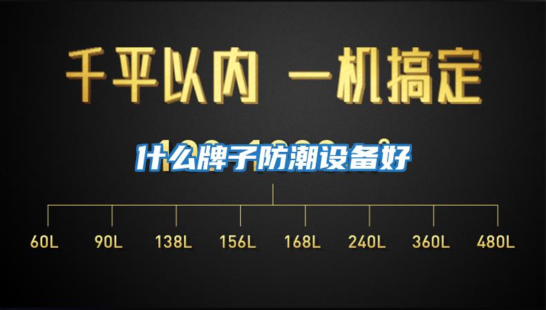 什么牌子防潮設備好