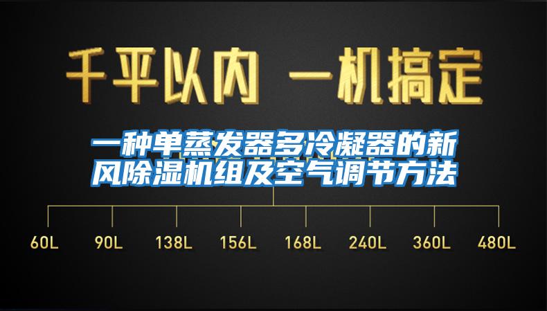 一種單蒸發(fā)器多冷凝器的新風除濕機組及空氣調(diào)節(jié)方法