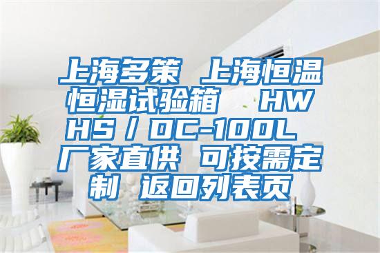 上海多策 上海恒溫恒濕試驗(yàn)箱  HWHS／DC-100L 廠家直供 可按需定制 返回列表頁