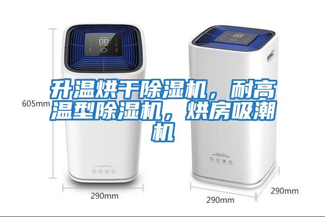 升溫烘干除濕機(jī)，耐高溫型除濕機(jī)，烘房吸潮機(jī)