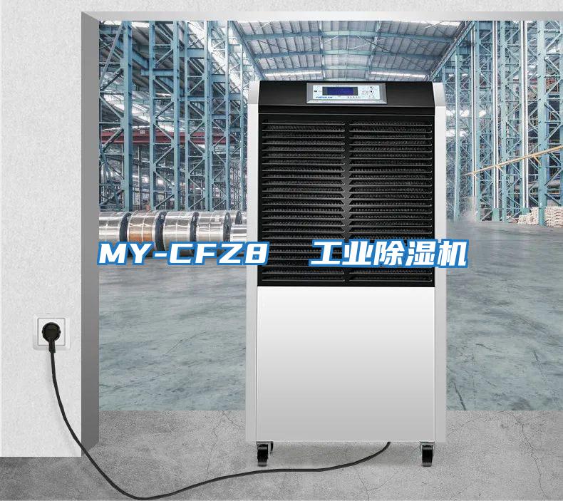 MY-CFZ8  工業(yè)除濕機