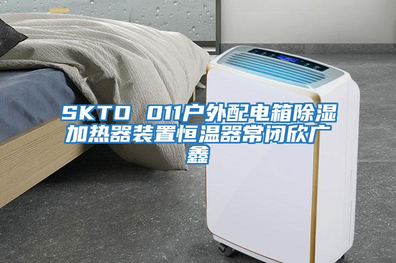 SKTO 011戶外配電箱除濕加熱器裝置恒溫器常閉欣廣鑫