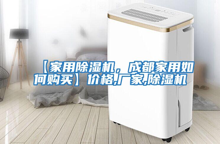 【家用除濕機，成都家用如何購買】價格,廠家,除濕機