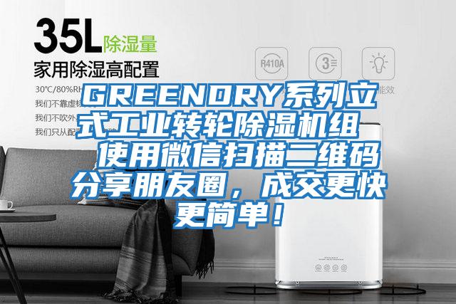 GREENDRY系列立式工業(yè)轉(zhuǎn)輪除濕機組  使用微信掃描二維碼分享朋友圈，成交更快更簡單！