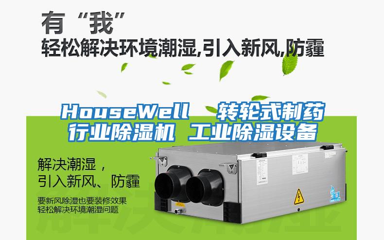 HouseWell  轉(zhuǎn)輪式制藥行業(yè)除濕機(jī) 工業(yè)除濕設(shè)備