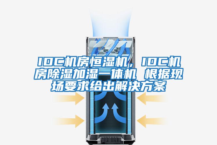 IDC機房恒濕機，IDC機房除濕加濕一體機 根據(jù)現(xiàn)場要求給出解決方案