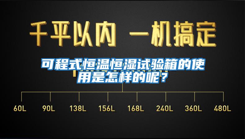 可程式恒溫恒濕試驗箱的使用是怎樣的呢？