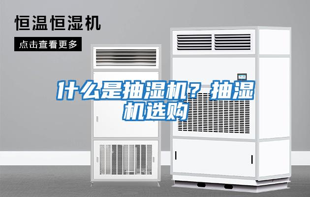 什么是抽濕機？抽濕機選購