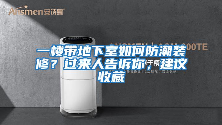 一樓帶地下室如何防潮裝修？過(guò)來(lái)人告訴你，建議收藏