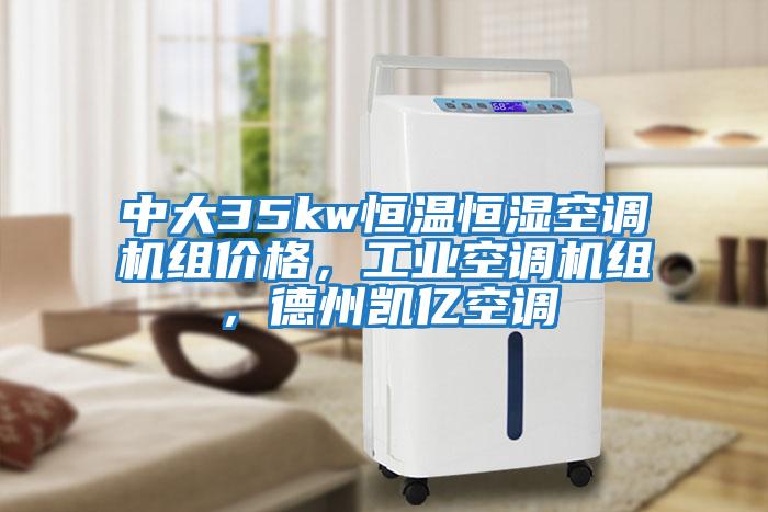 中大35kw恒溫恒濕空調(diào)機組價格，工業(yè)空調(diào)機組，德州凱億空調(diào)