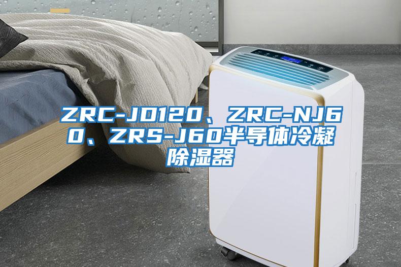 ZRC-JD120、ZRC-NJ60、ZRS-J60半導(dǎo)體冷凝除濕器