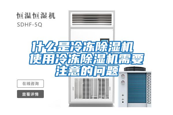 什么是冷凍除濕機(jī) 使用冷凍除濕機(jī)需要注意的問題