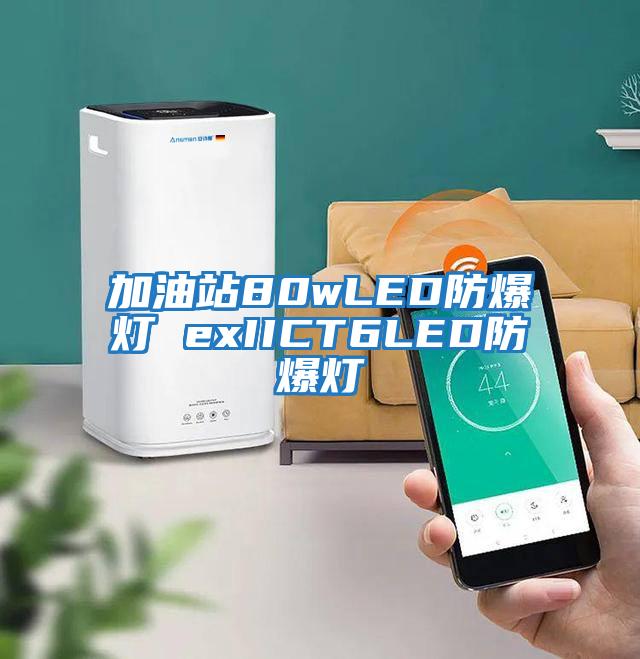 加油站80wLED防爆燈 exIICT6LED防爆燈