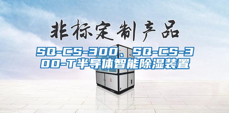 SQ-CS-300、SQ-CS-300-T半導(dǎo)體智能除濕裝置