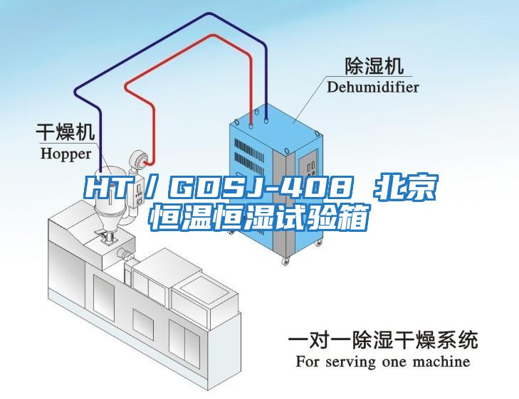 HT／GDSJ-408 北京恒溫恒濕試驗(yàn)箱