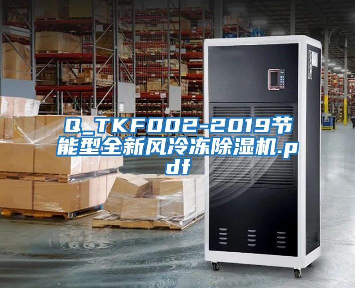 Q_TKF002-2019節(jié)能型全新風冷凍除濕機.pdf