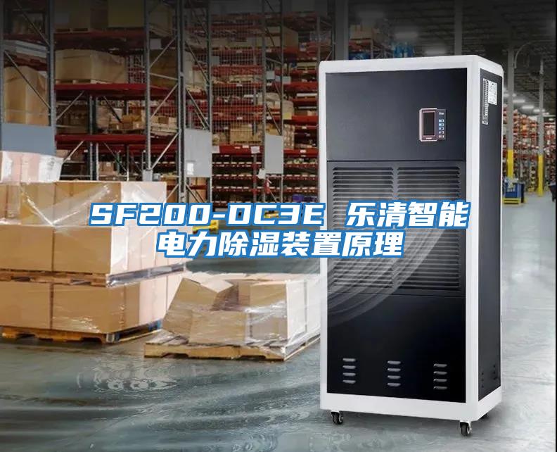 SF200-DC3E 樂(lè)清智能電力除濕裝置原理