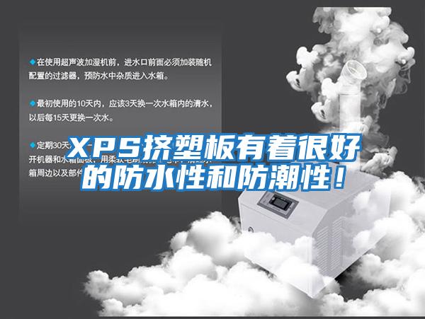 XPS擠塑板有著很好的防水性和防潮性！