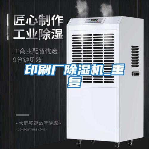 印刷廠除濕機_重復