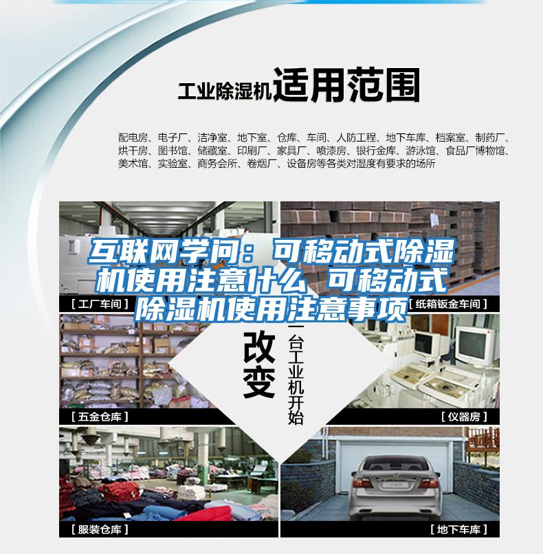 互聯網學問：可移動式除濕機使用注意什么 可移動式除濕機使用注意事項