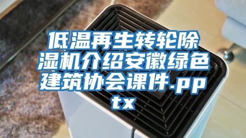 低溫再生轉輪除濕機介紹安徽綠色建筑協(xié)會課件.pptx