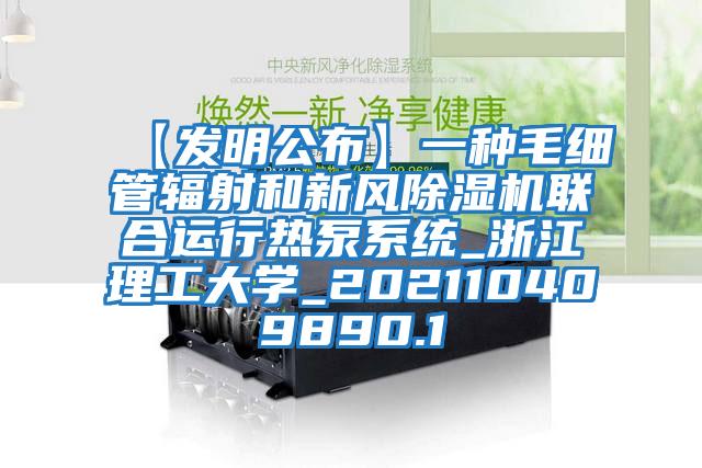 【發(fā)明公布】一種毛細管輻射和新風除濕機聯合運行熱泵系統(tǒng)_浙江理工大學_202110409890.1