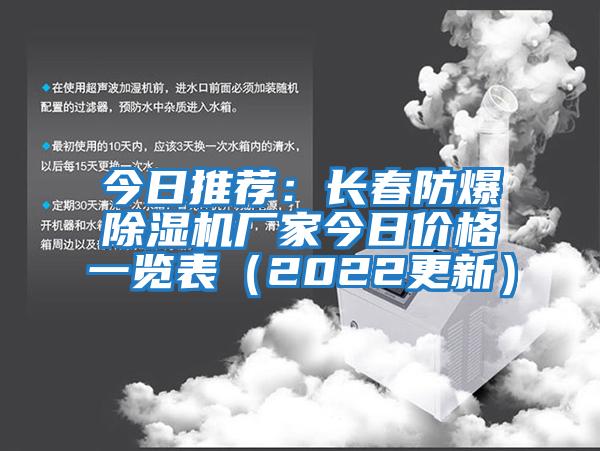 今日推薦：長(zhǎng)春防爆除濕機(jī)廠家今日價(jià)格一覽表（2022更新）